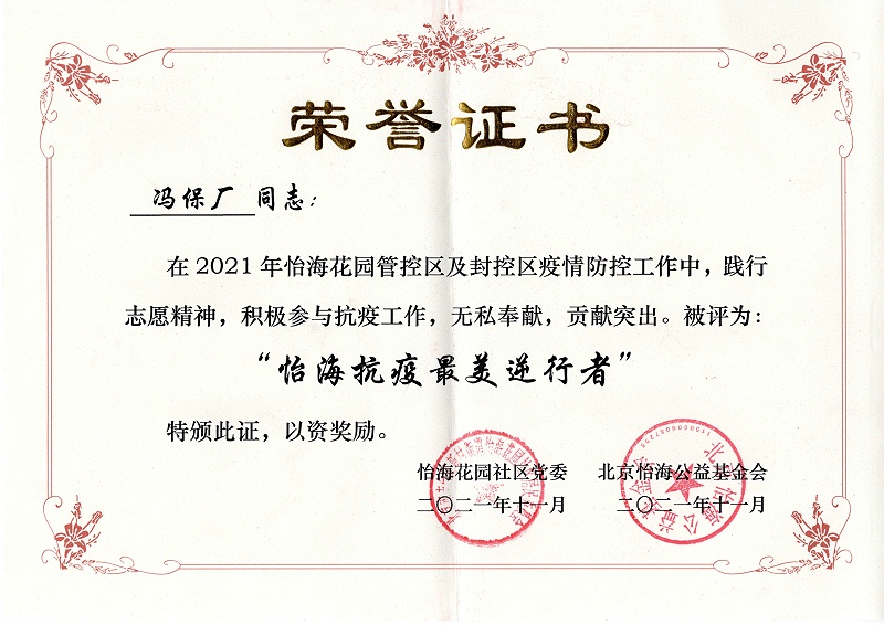 怡海花園社區(qū),抗疫英雄,北京保潔公司