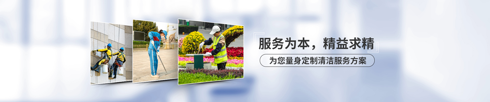 美汐清潔，服務(wù)為本，精益求精