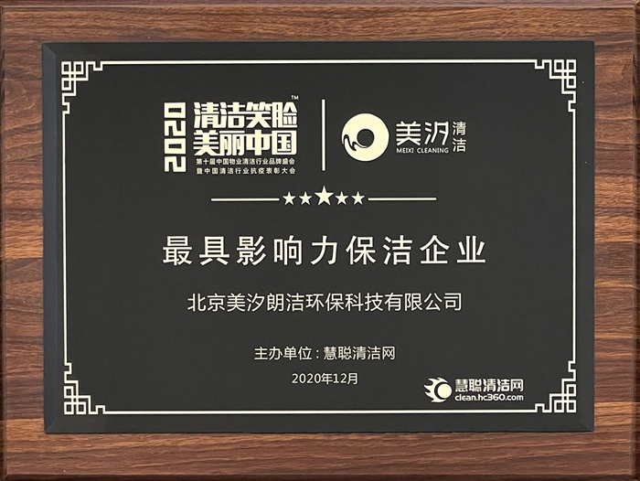 【2020清潔笑臉，美麗中國(guó)】最具影響力保潔企業(yè)