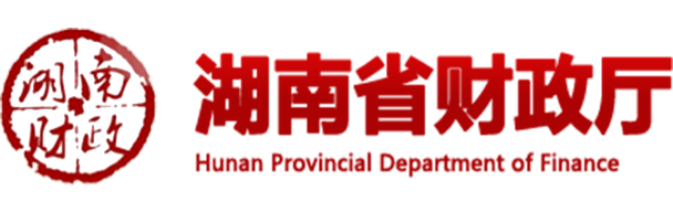 湖南省財(cái)政廳