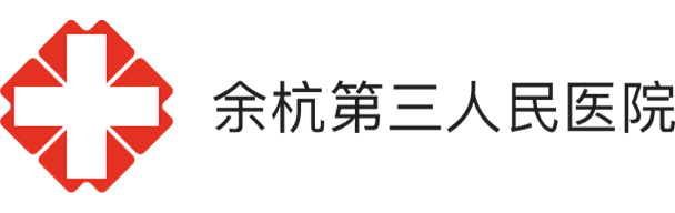 余杭第三人民醫院