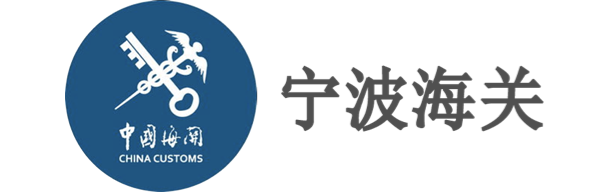 寧波海關(guān)