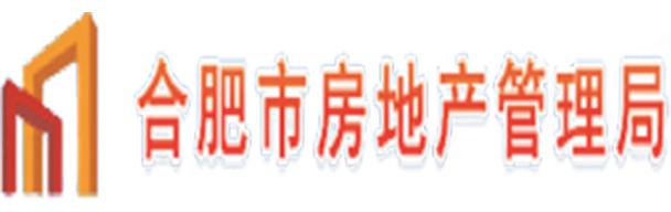 合肥市房地產(chǎn)管理局