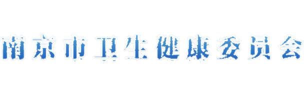 南京市衛生健康委員會