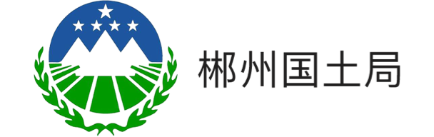 郴州國(guó)土局