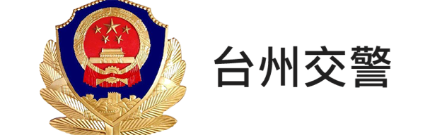 臺(tái)州交警