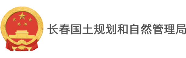 長(zhǎng)春國(guó)土規(guī)劃