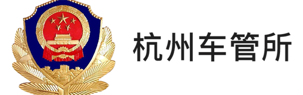 杭州車(chē)管所