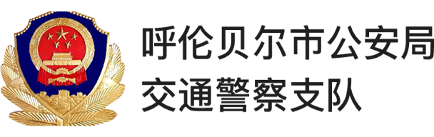 呼倫貝爾市公安局