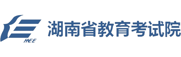 湖南省教育考試院