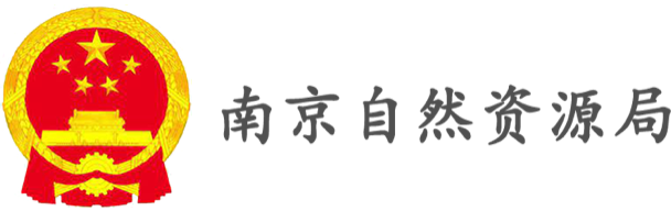 南京自然資源局