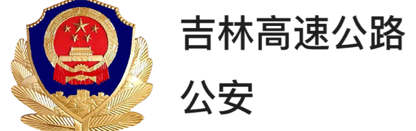 吉林高速公路公安