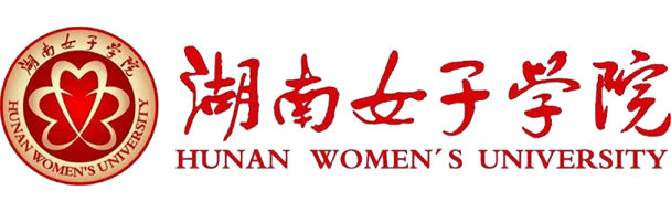 湖南女子學(xué)院