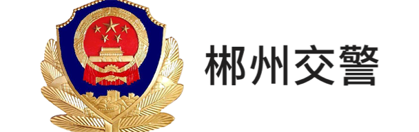 郴州交警