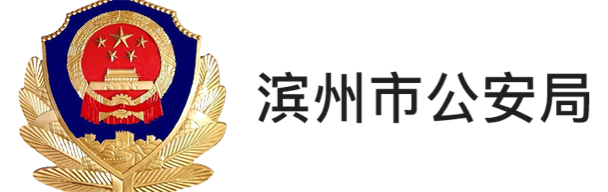 濱州