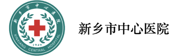 新鄉市中心醫院