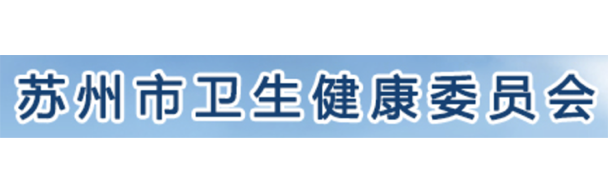 蘇州市衛生健康委員會