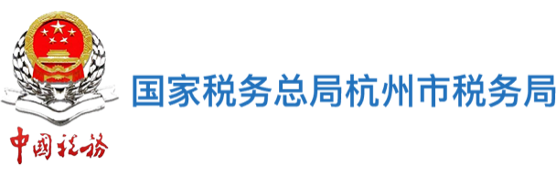 國(guó)家稅務(wù)總局杭州市稅務(wù)局