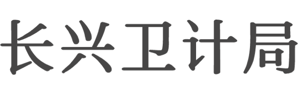 長興衛計局