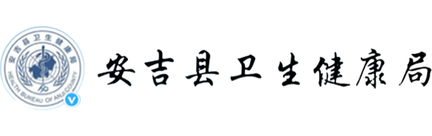 安吉縣衛生健康局
