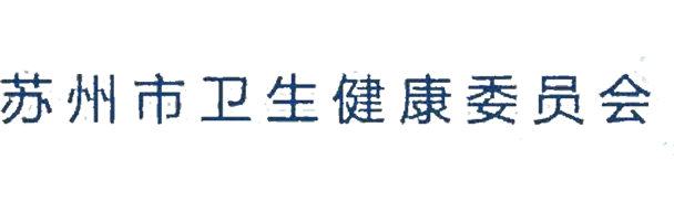 蘇州市衛生健康委員會