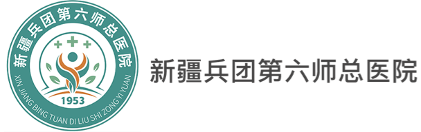 新疆兵團第六總醫院