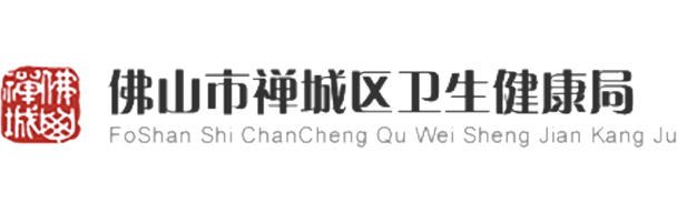 佛山市禪城區衛生健康局