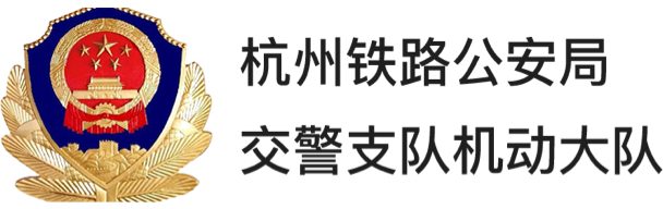 杭州鐵路公安局