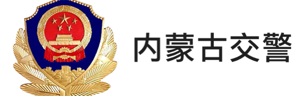 內(nèi)蒙古交警