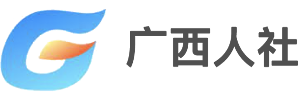 廣西人社