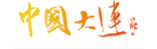 中國(guó)大連