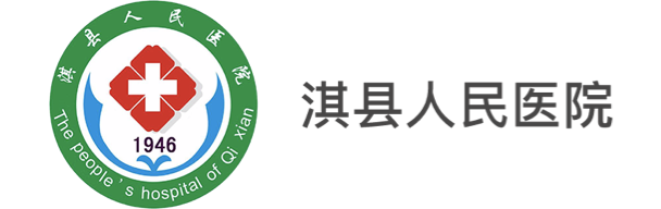 淇縣人民醫院