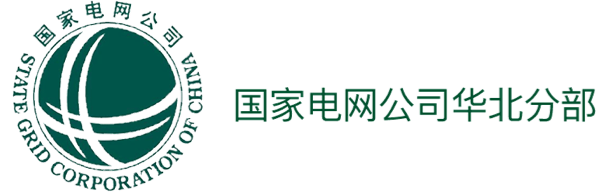 國家電網公司華北分部
