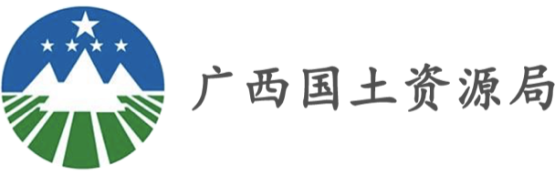 廣西國(guó)土資源局