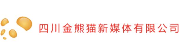 四川金熊貓新媒體有限公司