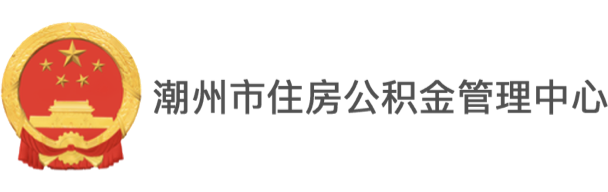 潮州市住房公積金