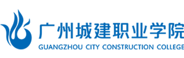 廣州城建職業(yè)技術(shù)學(xué)院