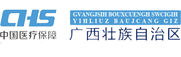廣西醫療保障局