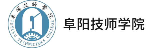阜陽(yáng)技師學(xué)院