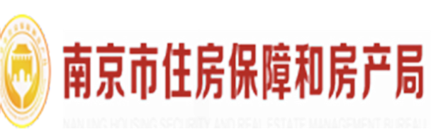 南京市住房保障和房產(chǎn)局