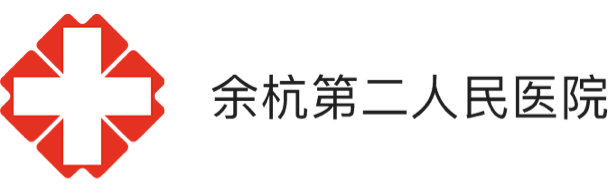 余杭第二人民醫院