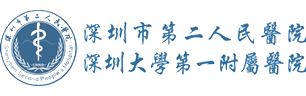 深圳市第二人民醫院