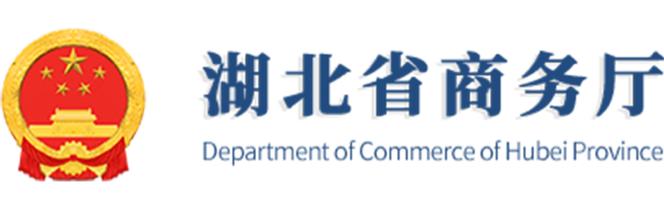 湖北省商務(wù)廳