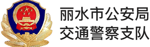 麗水市公安局