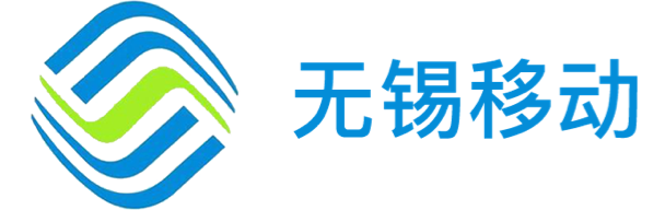 無錫移動