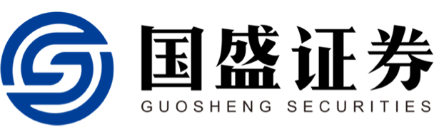 國盛證券