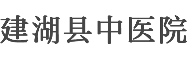 建湖縣中醫院