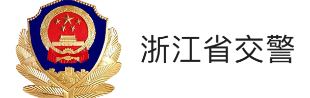 浙江交警