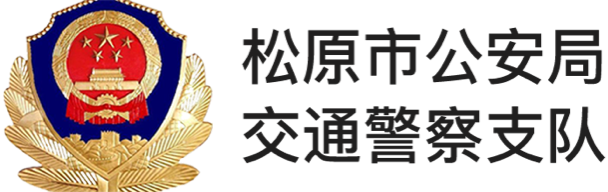 松原市公安局