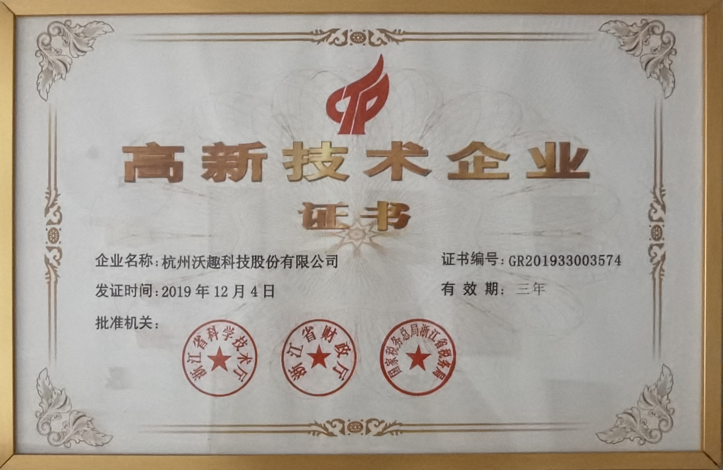 國家級高新技術企業
